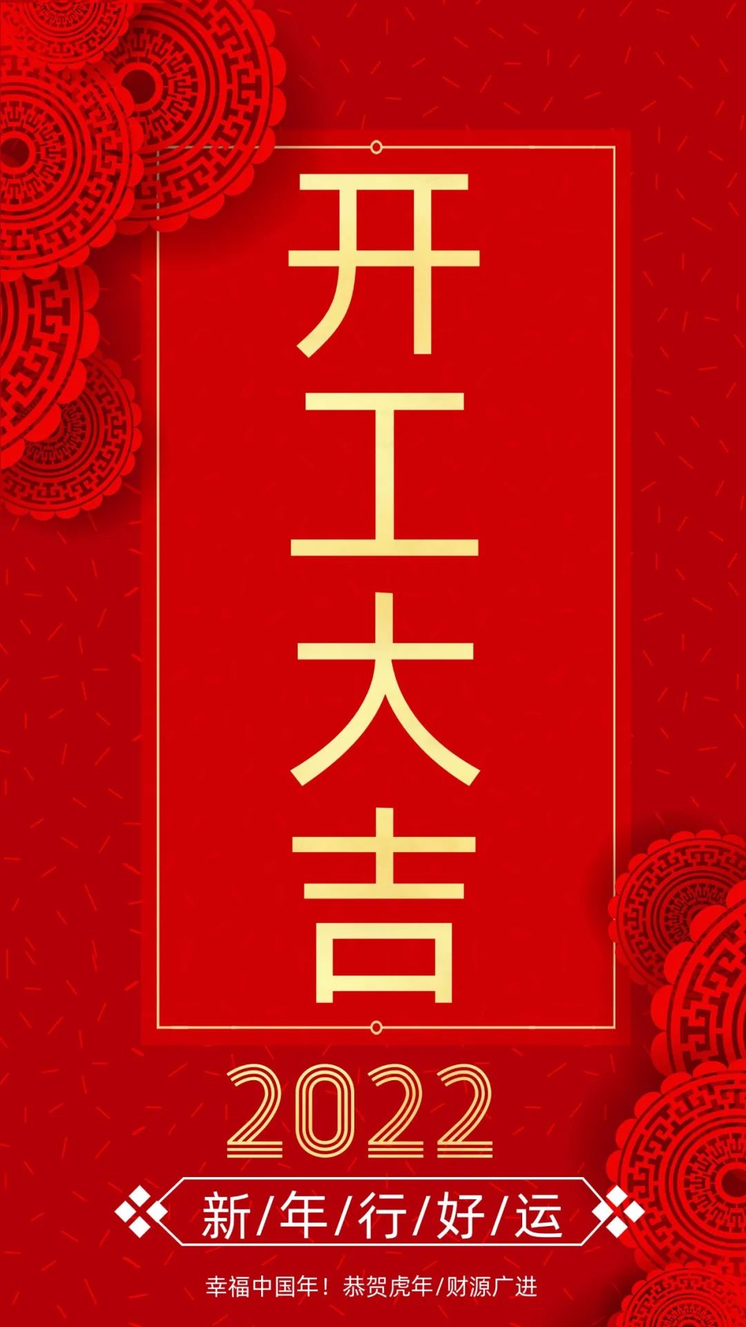 開(kāi)工大吉：新的一年，致每一個(gè)追夢(mèng)人！